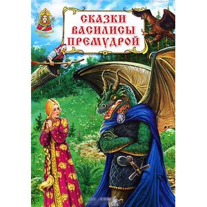 Сказки Василисы Премудрой