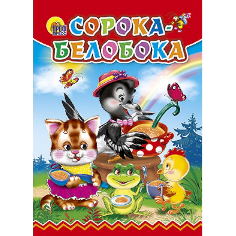 Сорока-Белобока