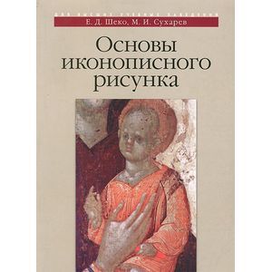 Основы иконописного рисунка. Учебно-методическое издание