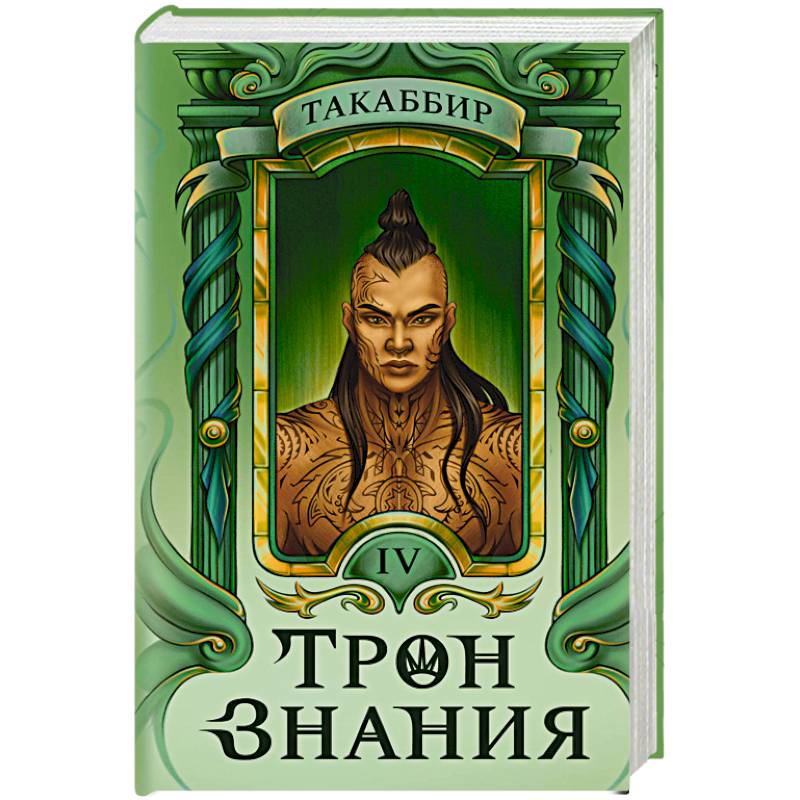 Трон Знания. Книга 4