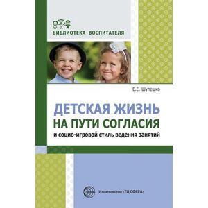 Детская жизнь на пути согласия и социо-игровой стиль ведения занятий