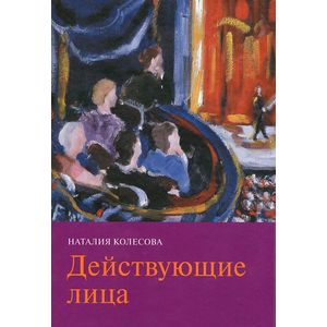 Действующие лица