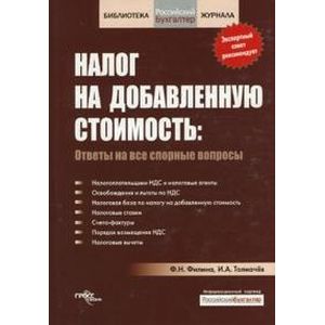 Налог на добавленную стоимость: ответы на все спорные вопросы.
