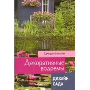 Декоративные водоёмы. Дизайн сада.