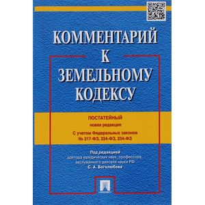 Комментарий к Земельному кодексу Российской Федерации (постатейный)