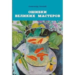 Ошибки великих мастеров