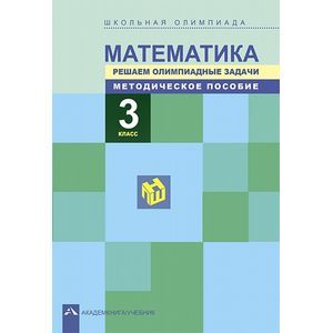 Математика. Школьная олимпиада. Решаем олимпиадные задачи. 3 класс. Методическое пособие. ФГОС