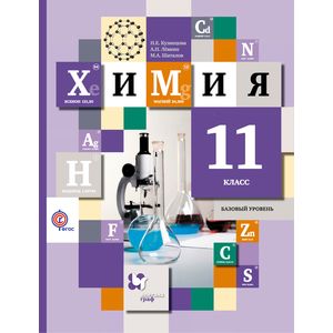Химия. 11 класс