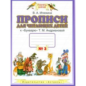 Прописи для читающих детей №3