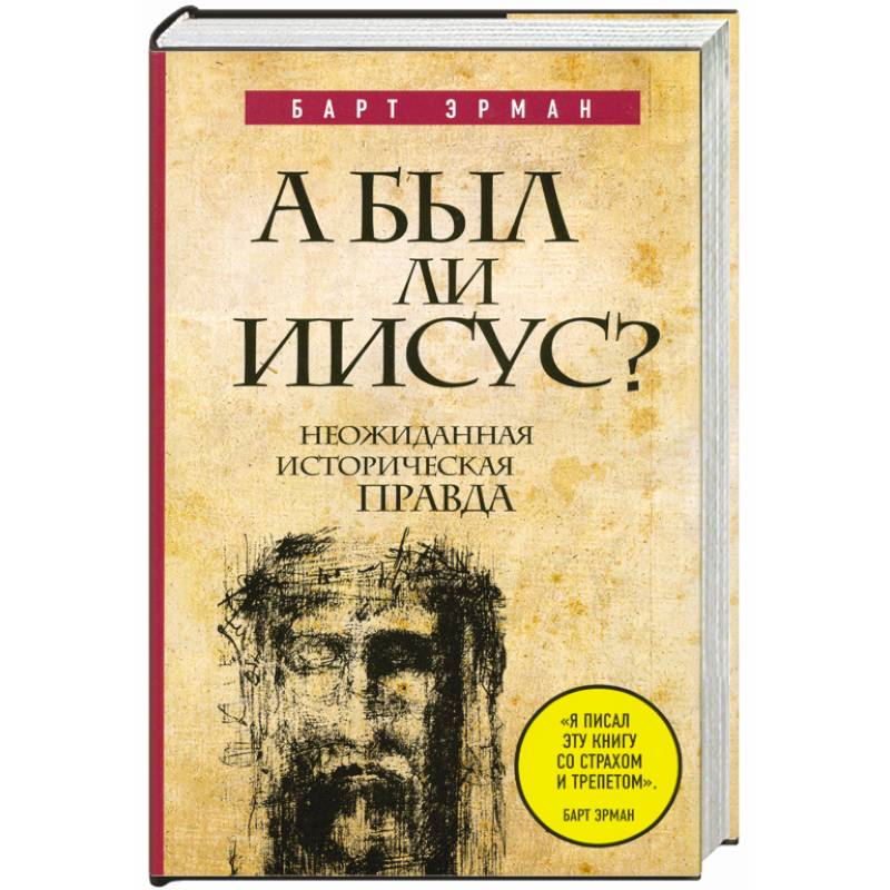 А был ли Иисус? Неожиданная историческая правда