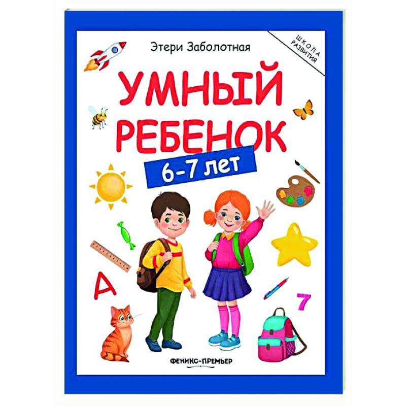 Умный ребенок: 6-7 лет Умный ребенок: 6-7 лет