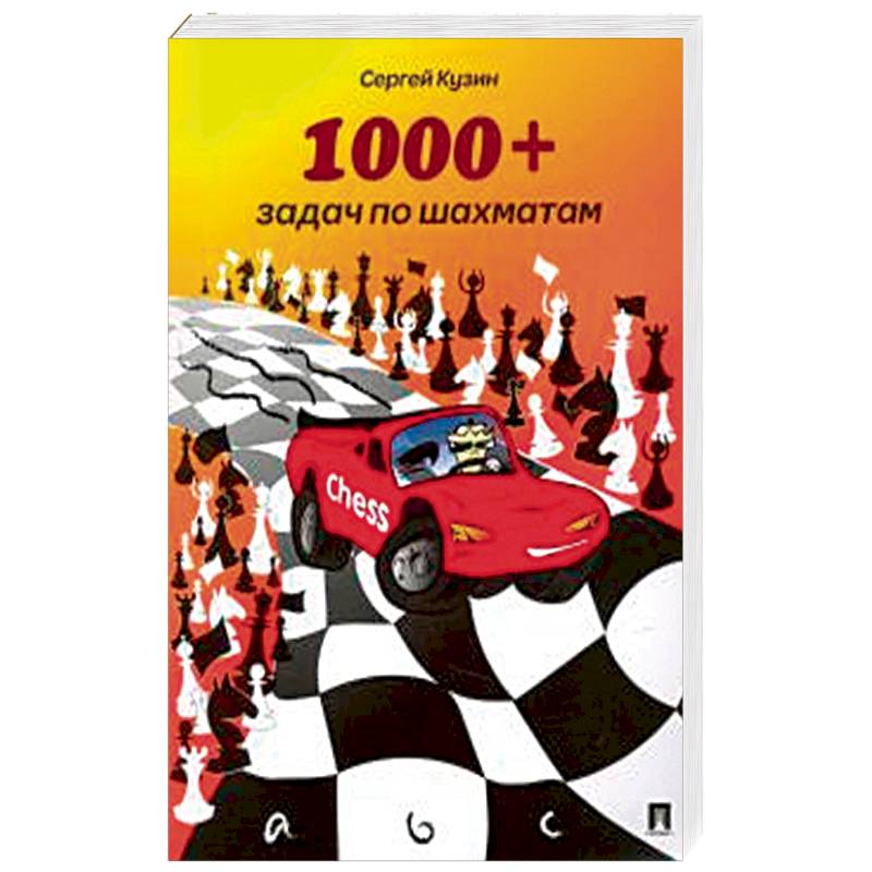 1000 + задач по шахматам.Уч.пос.2изд