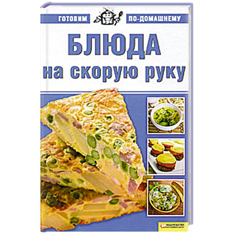 Блюда на скорую руку