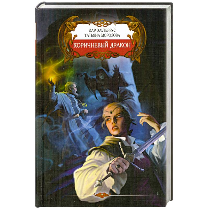 Коричневый дракон