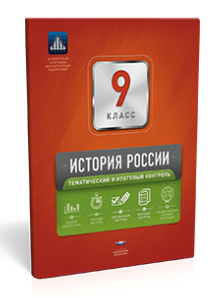 История России. 9 класс. Тематический и итоговый контроль