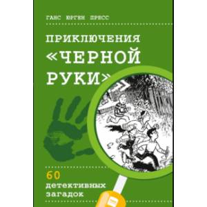 Приключения 'Черной руки'. 60 детективных загадок (виммельбух)