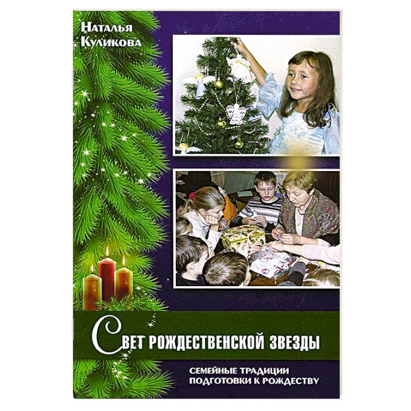 Свет Рождественской звезды. Семейные традиции