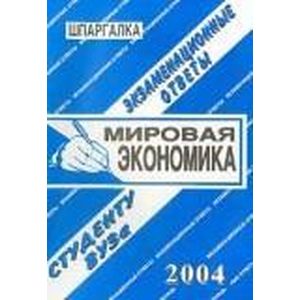 Шпаргалка: Мировая экономика. Экзаменационные ответы