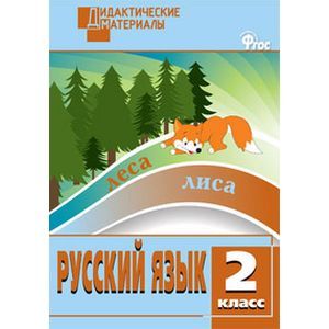 Русский язык. 2 класс. Разноуровневые задания