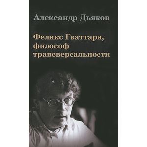Феликс Гваттари, философ трансверсальности