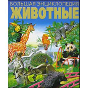 Животные. Большая энциклопедия