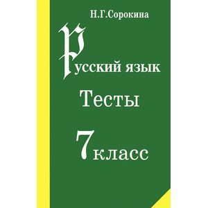 Русский язык. Тесты. 7 класс. Учебное пособие