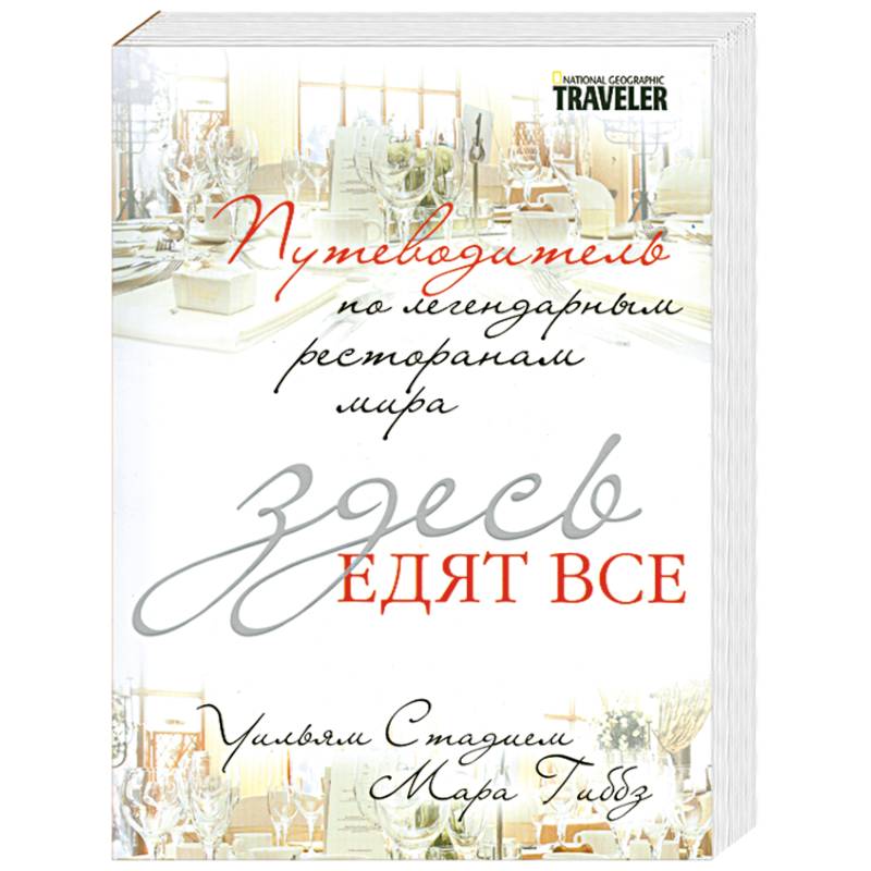 Здесь едят все. Путеводитель по легендарным ресторанам мира