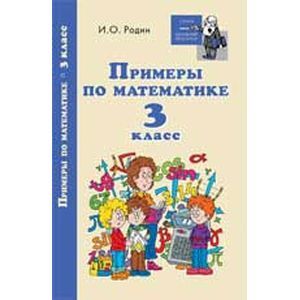 Примеры по математике. 3 класс