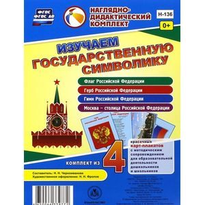 Изучаем государственную символику. Комплект из 4 карт-плакатов. фГОС