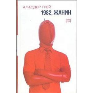 1982, Жанин: роман