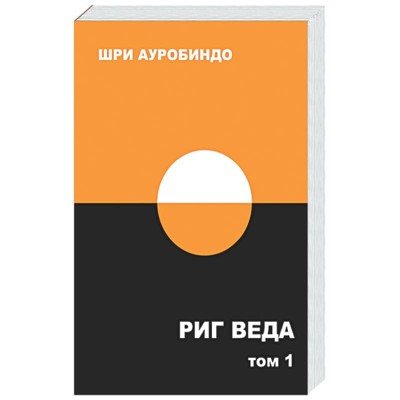 Риг Веда: переводы и комментарии. Том I