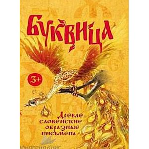 Буквица. Древнесловенские образные письмена