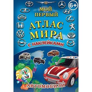 Мой первый Атлас Мира с наклейками. Автомобили