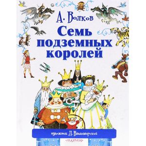 Семь подземных королей