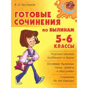 Готовые сочинения по былинам. 5-6 классы