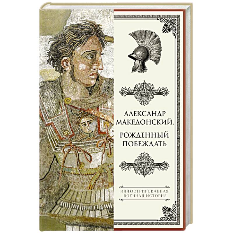 Александр Македонский. Рожденный побеждать.