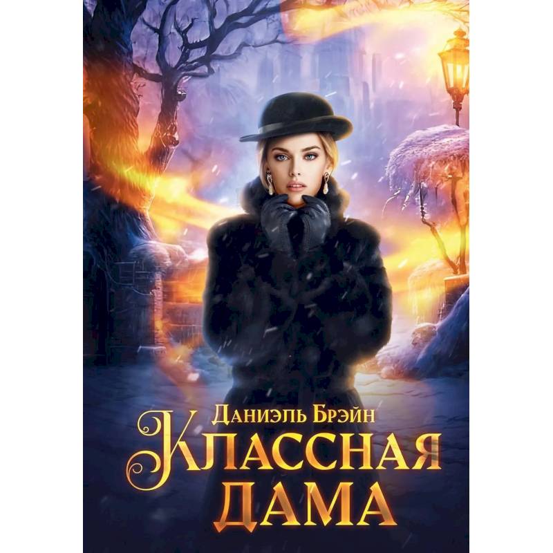 Классная дама