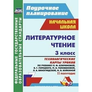 Литературное чтение. 3 класс. Технологические карты уроков по учебнику Л.Ф. Климановой, В.Г. Горецкого. II полугодие