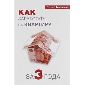 Как заработать на квартиру за 3 года