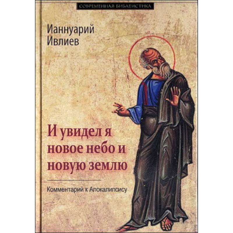 И увидел я новое небо и новую землю