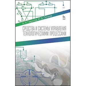 Средства и системы управления технологическими процессами. Учебное пособие