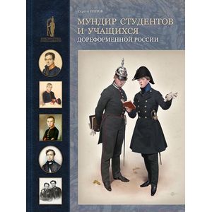 Мундир студентов и учащихся дореформенной России