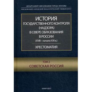 История государственного контроля (надзора) в сфере образования в России (XVIII - начало XXI в.). Хрестоматия. Том 2: Советская Россия