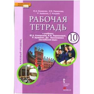 Английский язык. 10 класс. Рабочая тетрадь