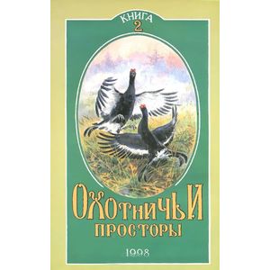 Охотничьи просторы. Книга вторая (16)