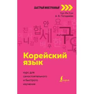 Корейский язык: курс для самостоятельного и быстрого изучения