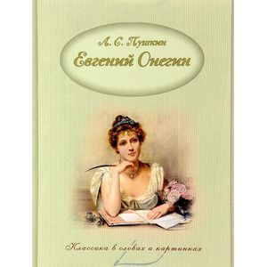 Евгений Онегин