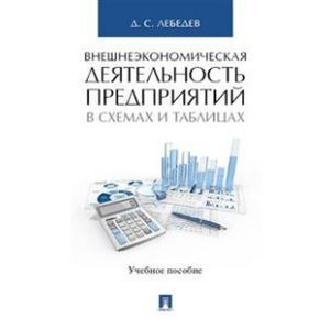Внешнеэкономическая деятельность предприятий в схемах и таблицах