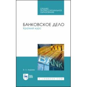 Банковское дело. Краткий курс. Учебное пособие. СПО