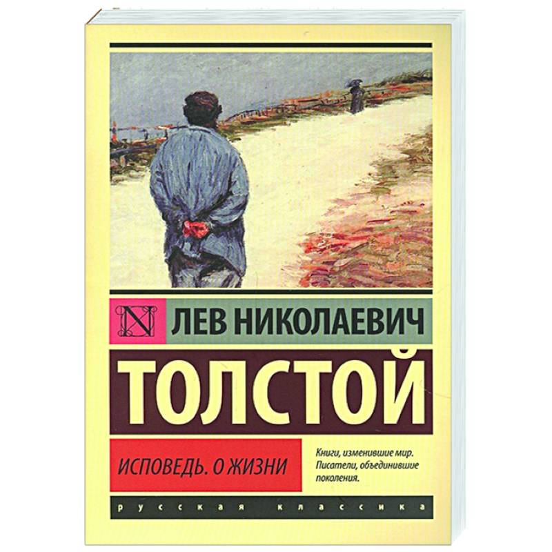 Книги льва толстого исповедь